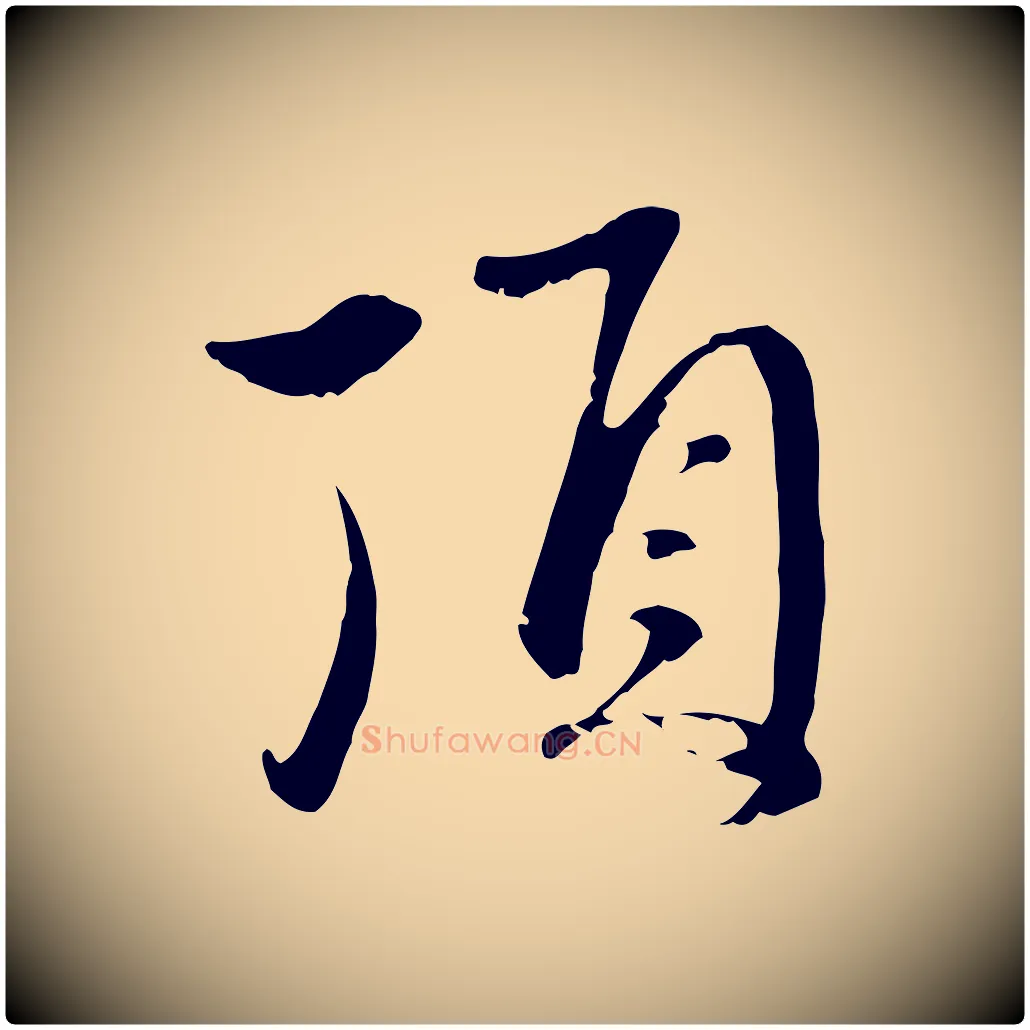 頂毛笔行楷写法,摘自元代赵孟頫与中峰札