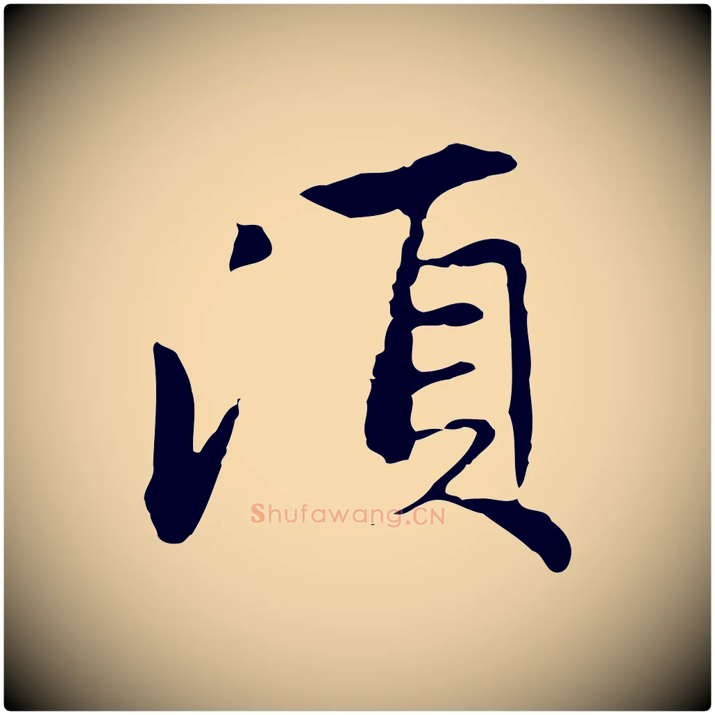 頃毛笔行楷写法,摘自元代赵孟頫与中峰札