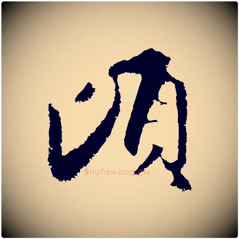 頃毛笔行楷写法,摘自元代赵孟頫与中峰札