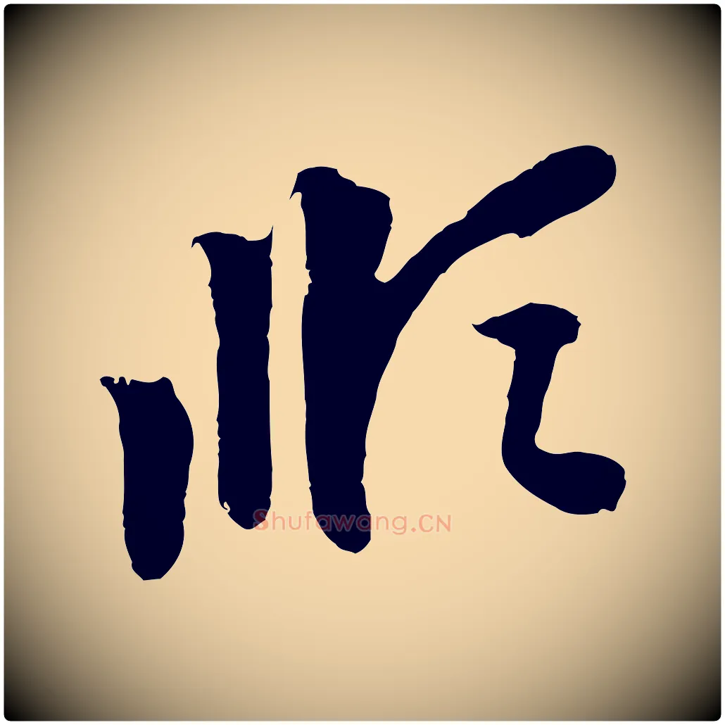 順毛笔行楷写法,摘自元代赵孟頫与中峰札