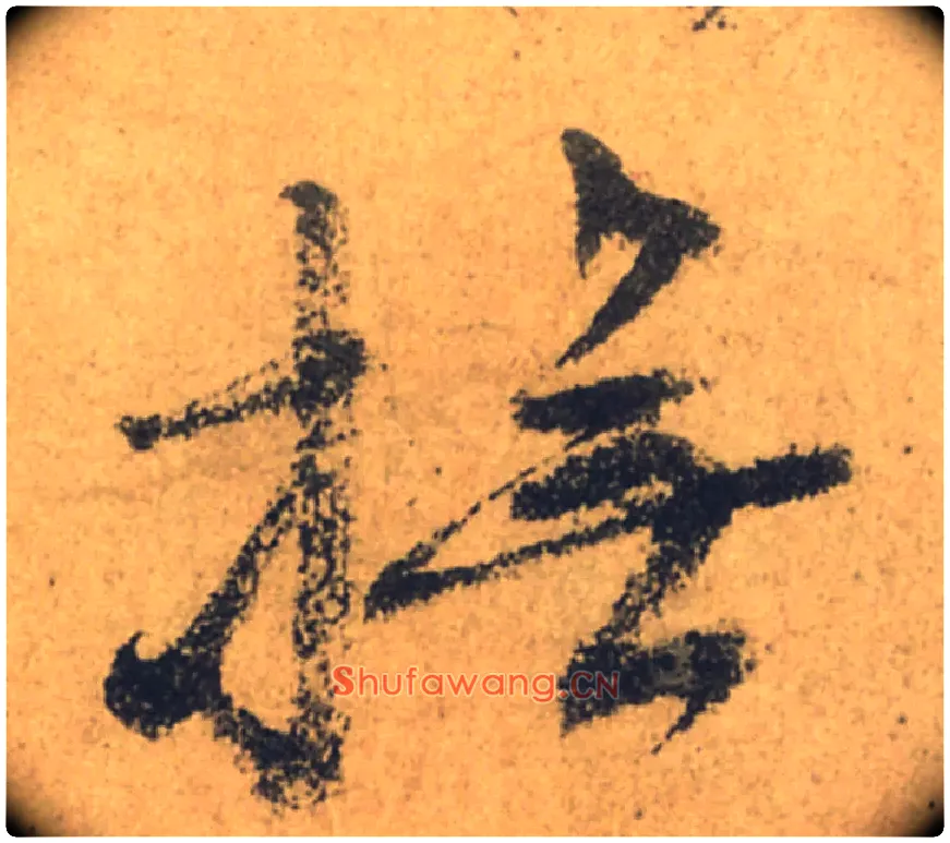 撫毛笔行书写法,摘自唐颜真卿祭侄文稿