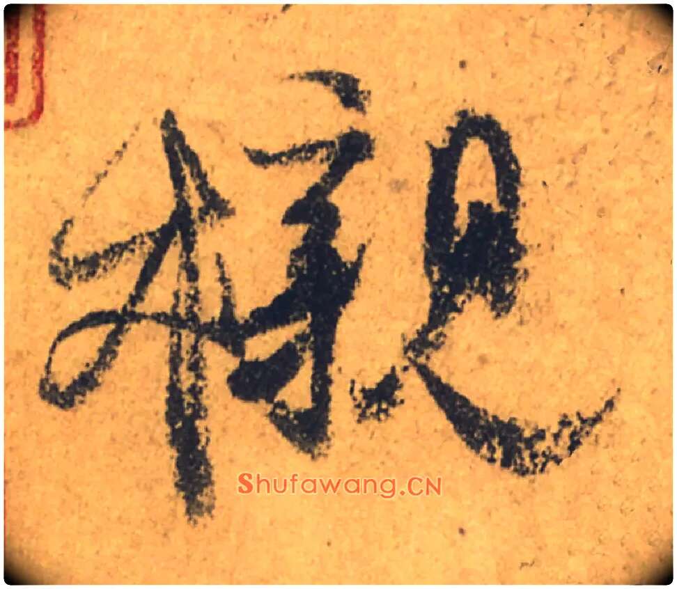 櫬毛笔行书写法,摘自唐颜真卿祭侄文稿