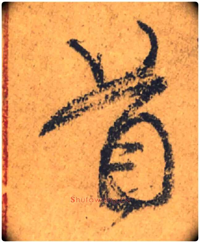 首毛笔行书写法,摘自唐颜真卿祭侄文稿