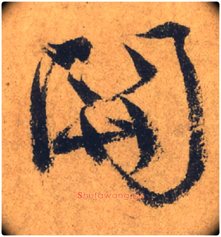 關毛笔行书写法,摘自唐颜真卿祭侄文稿