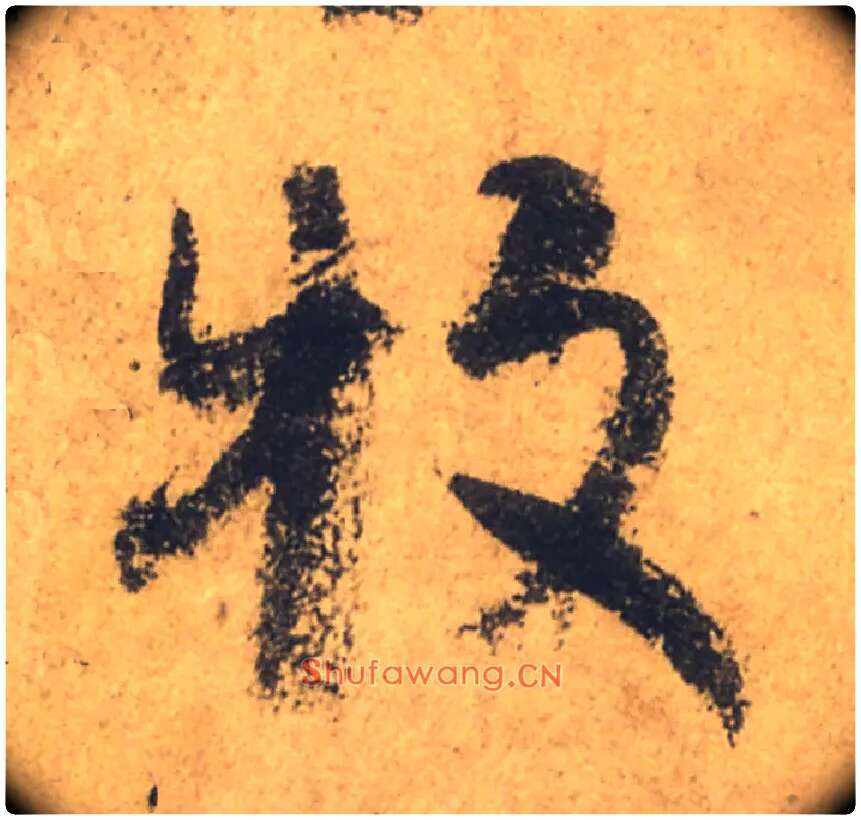 牧毛笔行书写法,摘自唐颜真卿祭侄文稿