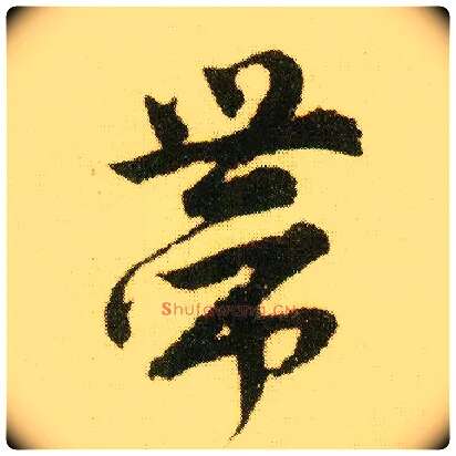 带毛笔行书写法,摘自明唐寅落花诗册