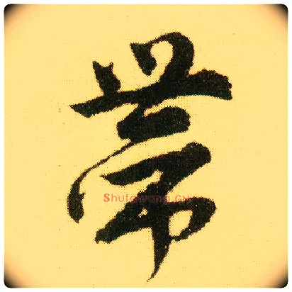 带毛笔行书写法,摘自明唐寅落花诗册
