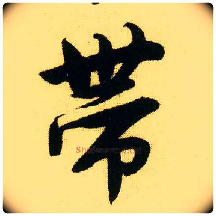 带毛笔行书写法,摘自明唐寅落花诗册