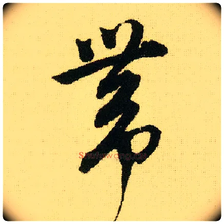 带毛笔行书写法,摘自明唐寅落花诗册