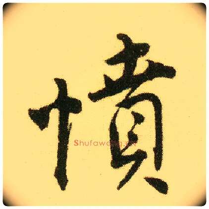 愤毛笔行书写法,摘自明唐寅落花诗册