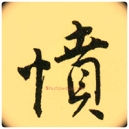 愤毛笔行书写法,摘自明唐寅落花诗册