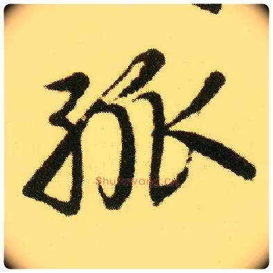 孤毛笔行书写法,摘自明唐寅落花诗册