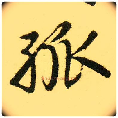 孤毛笔行书写法,摘自明唐寅落花诗册