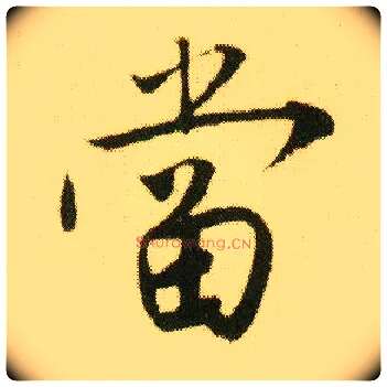 當毛笔行书写法,摘自明唐寅落花诗册