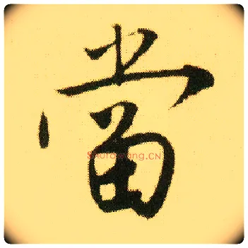 當毛笔行书写法,摘自明唐寅落花诗册