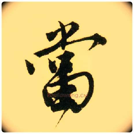 當毛笔行书写法,摘自明唐寅落花诗册