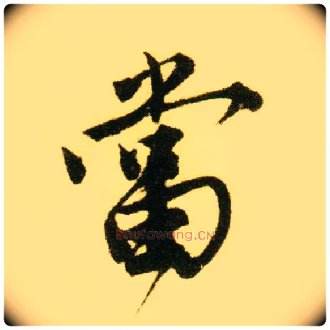 當毛笔行书写法,摘自明唐寅落花诗册