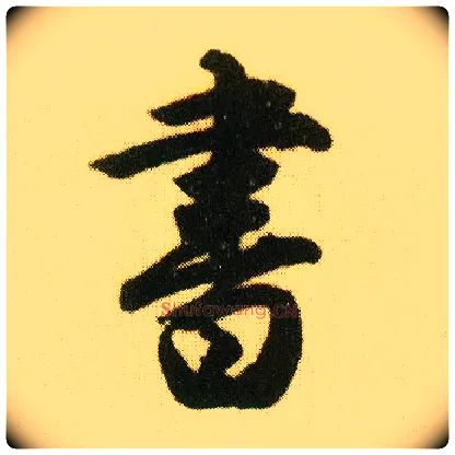 書毛笔行书写法,摘自明唐寅落花诗册
