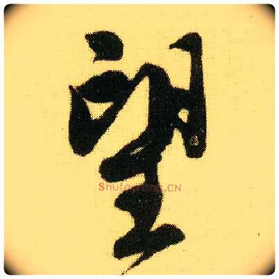 望毛笔行书写法,摘自明唐寅落花诗册