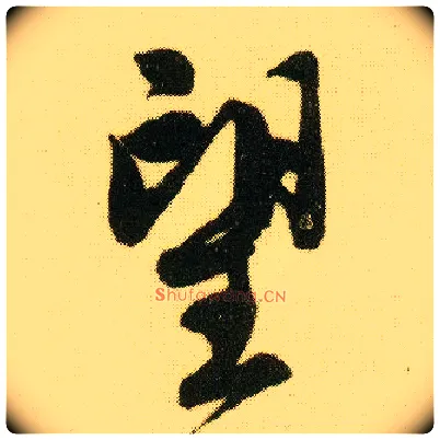 望毛笔行书写法,摘自明唐寅落花诗册