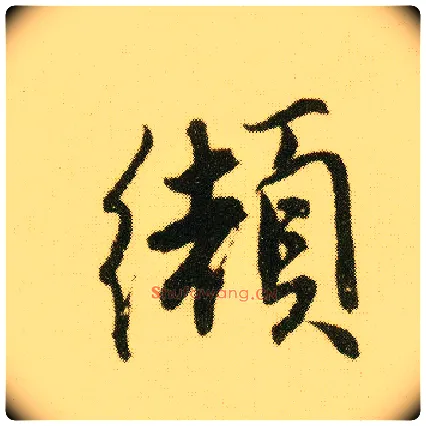 缬毛笔行书写法,摘自明唐寅落花诗册