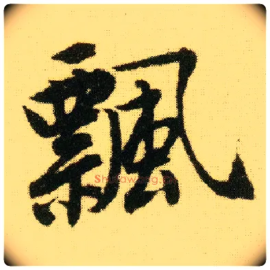 飄毛笔行书写法,摘自明唐寅落花诗册