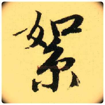絮毛笔行书写法,摘自明唐寅落花诗册