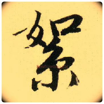 絮毛笔行书写法,摘自明唐寅落花诗册