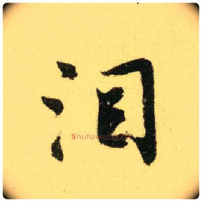 泪毛笔行书写法,摘自明唐寅落花诗册
