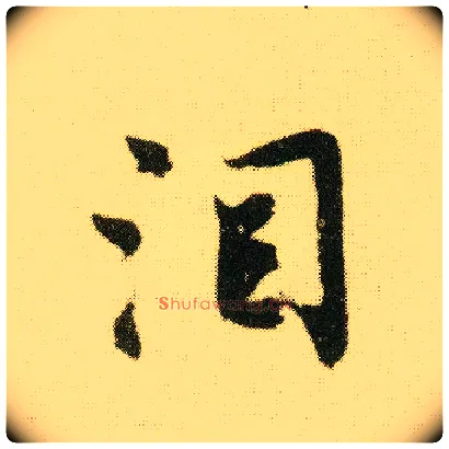 泪毛笔行书写法,摘自明唐寅落花诗册