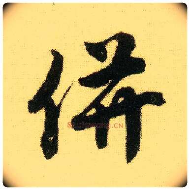 并毛笔行书写法,摘自明唐寅落花诗册