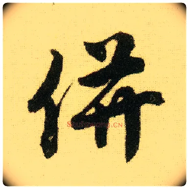 并毛笔行书写法,摘自明唐寅落花诗册