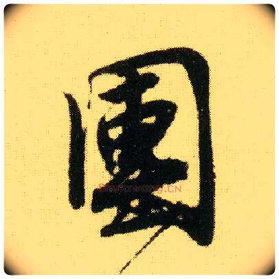 团毛笔行书写法,摘自明唐寅落花诗册