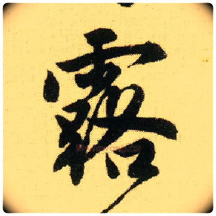 露毛笔行书写法,摘自明唐寅落花诗册