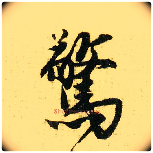 惊毛笔行书写法,摘自明唐寅落花诗册