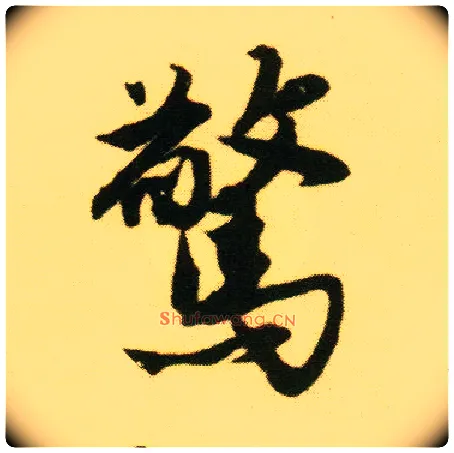 惊毛笔行书写法,摘自明唐寅落花诗册