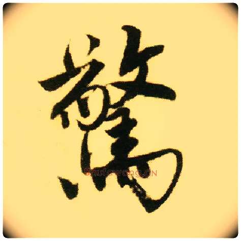 惊毛笔行书写法,摘自明唐寅落花诗册
