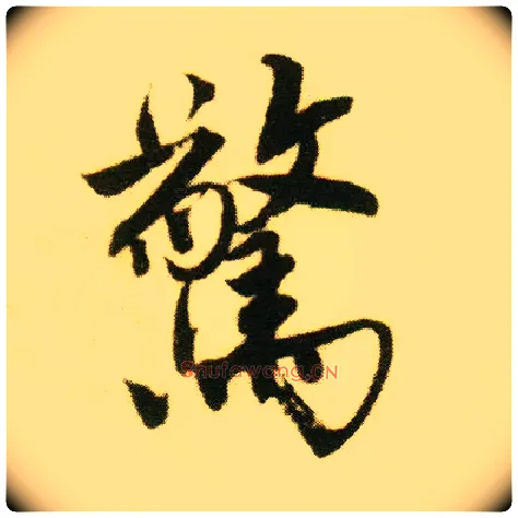 惊毛笔行书写法,摘自明唐寅落花诗册
