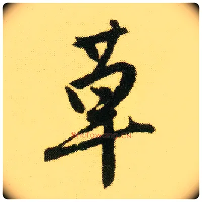 草毛笔行书写法,摘自明唐寅落花诗册