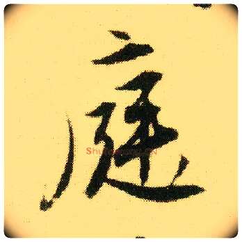 庭毛笔行书写法,摘自明唐寅落花诗册
