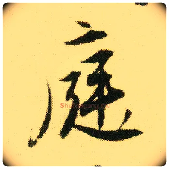 庭毛笔行书写法,摘自明唐寅落花诗册