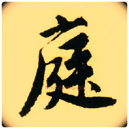 庭毛笔行书写法,摘自明唐寅落花诗册