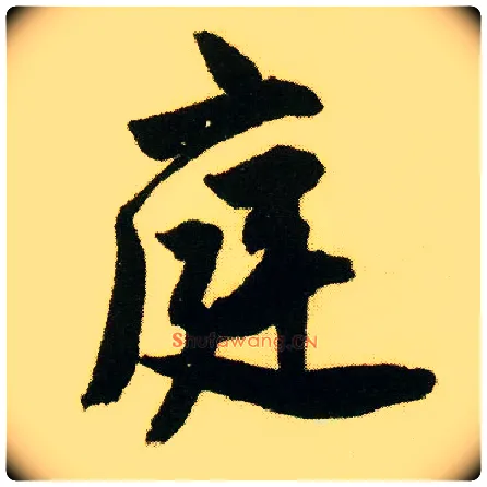 庭毛笔行书写法,摘自明唐寅落花诗册