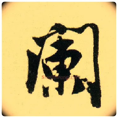 阑毛笔行书写法,摘自明唐寅落花诗册