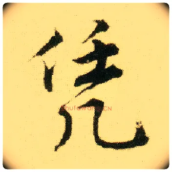 凭毛笔行书写法,摘自明唐寅落花诗册