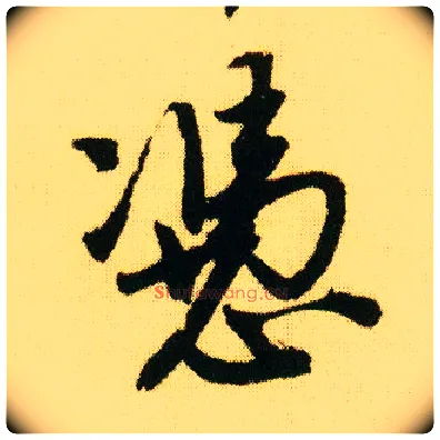 凭毛笔行书写法,摘自明唐寅落花诗册