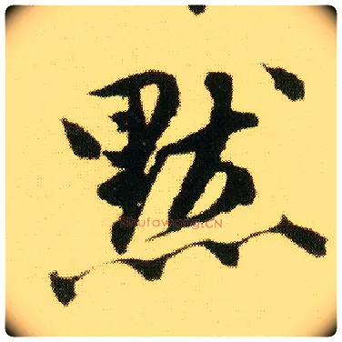 默毛笔行书写法,摘自明唐寅落花诗册
