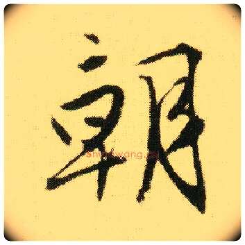 朝毛笔行书写法,摘自明唐寅落花诗册