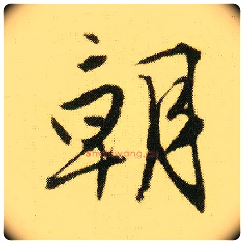 朝毛笔行书写法,摘自明唐寅落花诗册