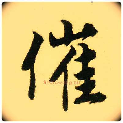 催毛笔行书写法,摘自明唐寅落花诗册